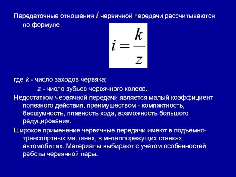 Передаточное число редуктора. Как определить передаточное число червячной передачи. Как определить передаточное отношение червячной передачи. Как рассчитывается передаточное число червячной передачи?. Калькулятор передаточных чисел червячной передачи.