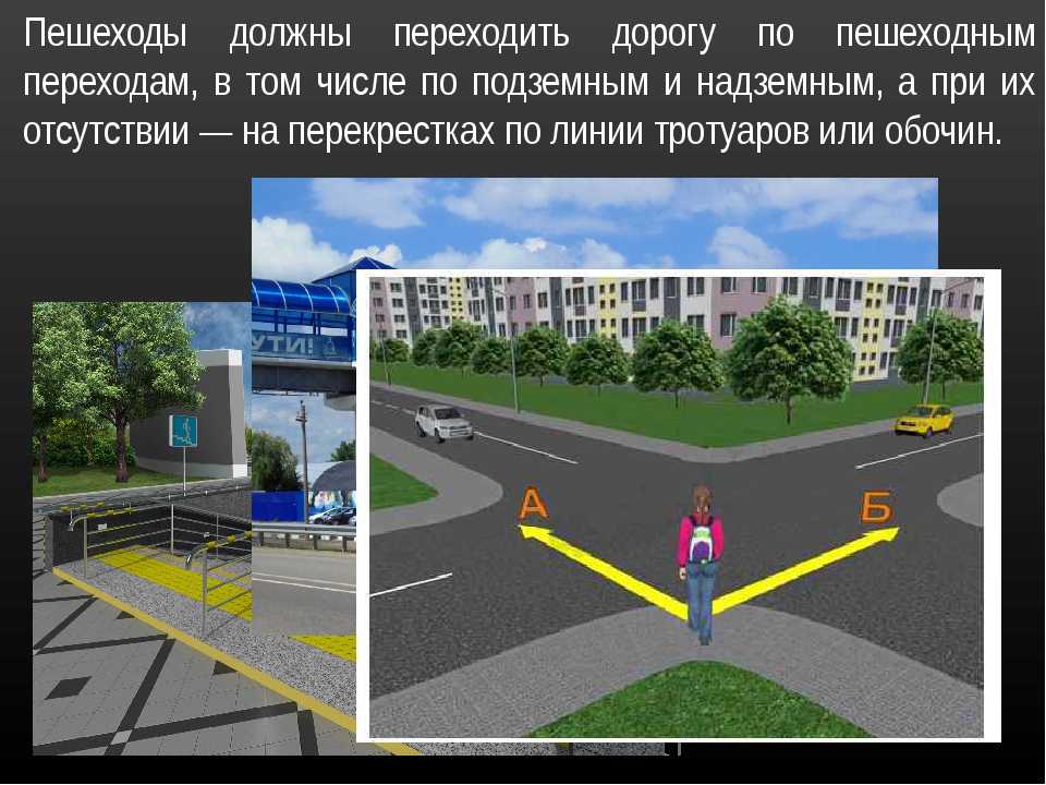 Правила перехода пешеходных перекрестков