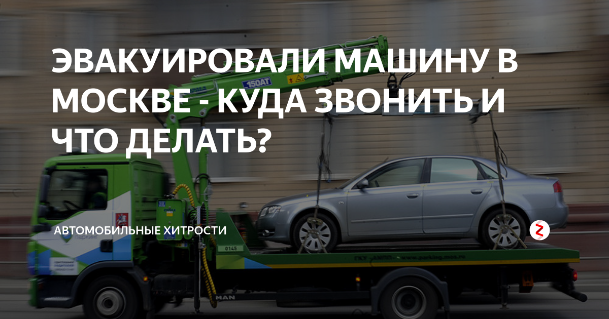 Эвакуировали 🚘 автомобиль в москве: куда звонить, что делать, адрес 🚗💨 штрафстоянки