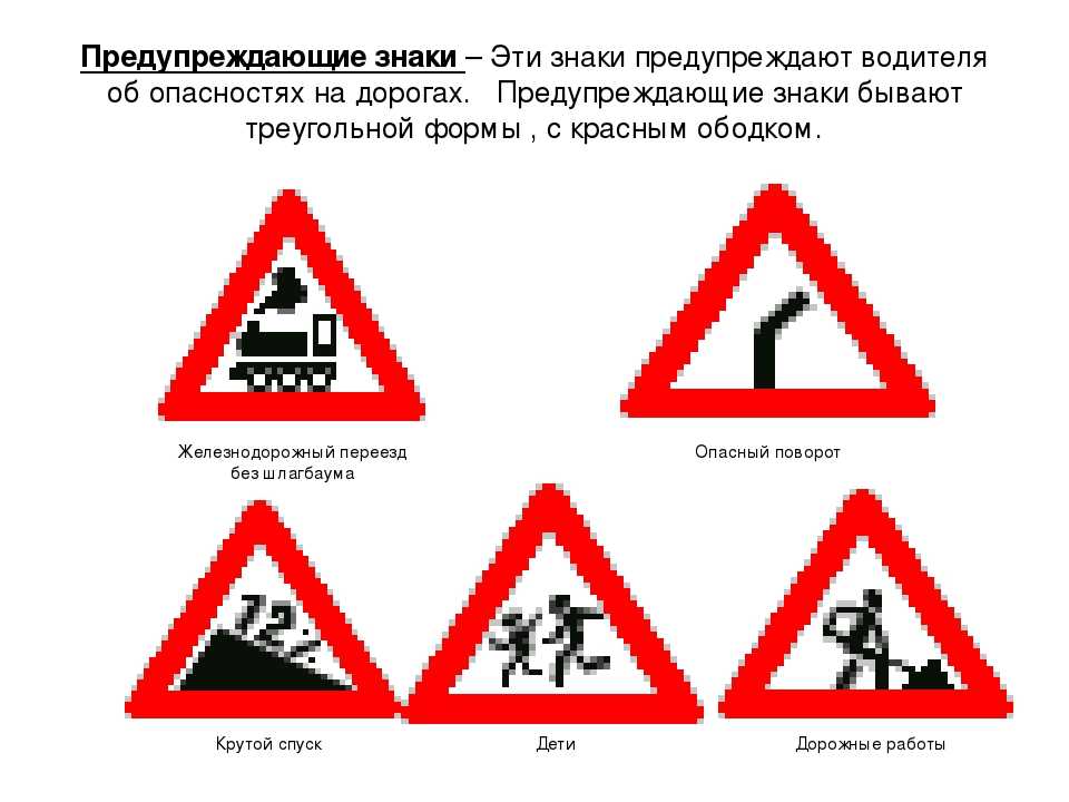 Какой знак предупреждает об опасности на дороге. Предупреждающие знаки предупреждающие знаки. Опасные предупреждающие знаки. Дорожные знаки предупреждающие об опасности. Предупреждающие таблички.