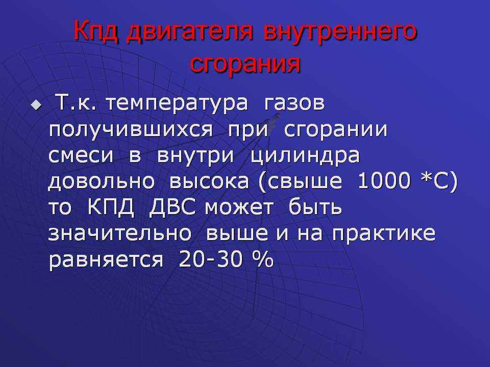 КПД двигателя внутреннего сгорания определяется многими факторами, поэтому для полноценного понимания этого показателя изучаем видео и рекомендации в статье