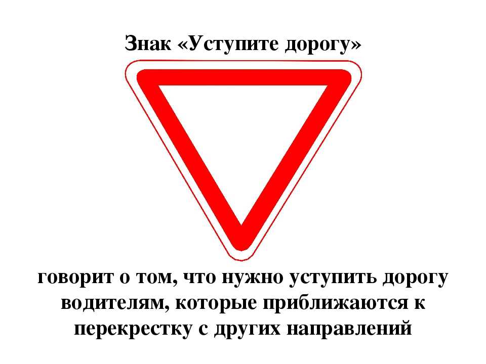 Что означает белой дороги. Дорожные знаки 2.4 уступите дорогу. Красный перевернутый треугольник дорожный знак. Знак уступите дорогу. Дорожные знак УСТУРИ дорогк.