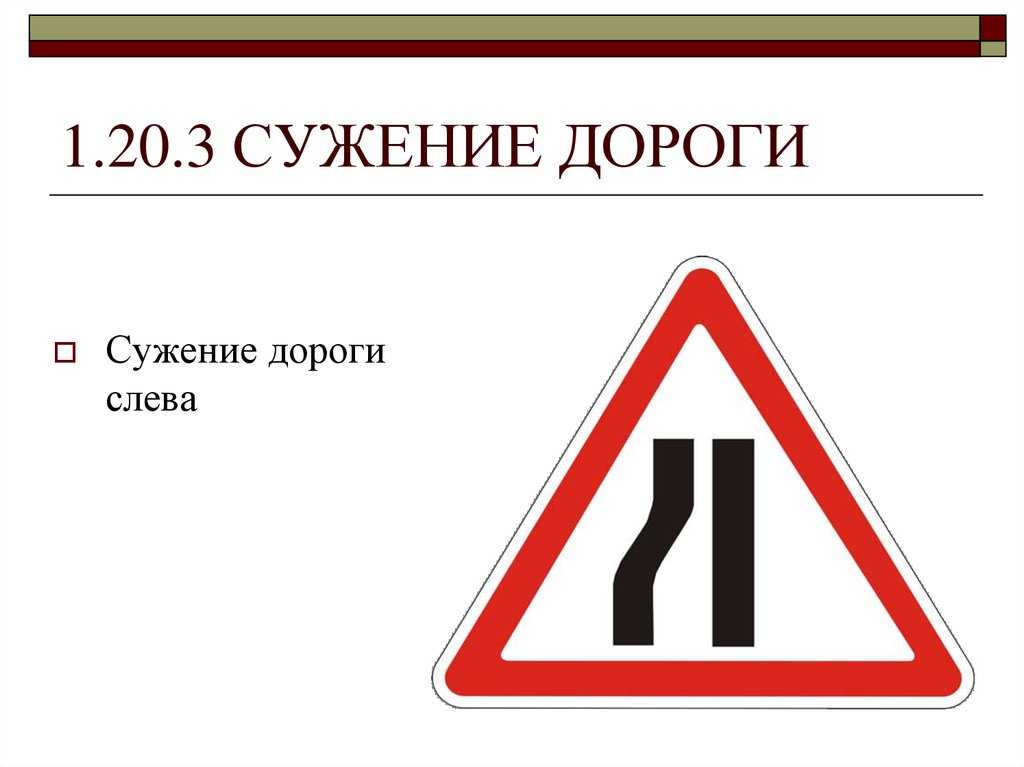 Предупреждающие знаки (приложение 1. дорожные знаки)